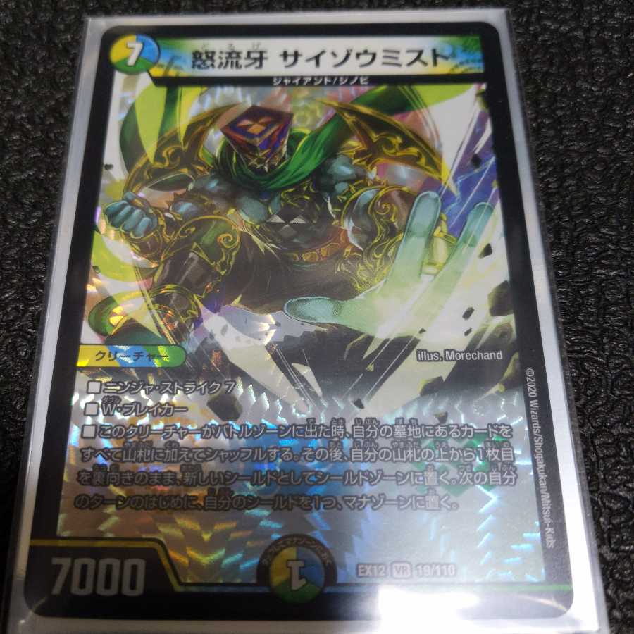 怒流牙 サイゾウミスト VR