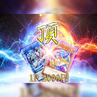 ふぁんふぁん様専用 遊戯王オリパ 頂 1P2000円 5口分