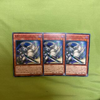 破壊剣-ドラゴンバスターブレード ノーマル　3枚