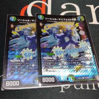 ソーシャル・マニフェストII世 2枚