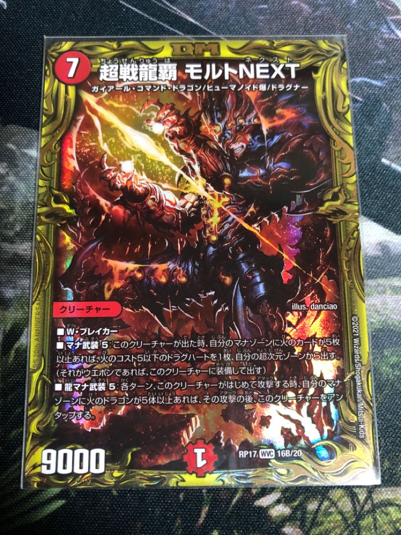 超戦龍覇 モルト NEXT