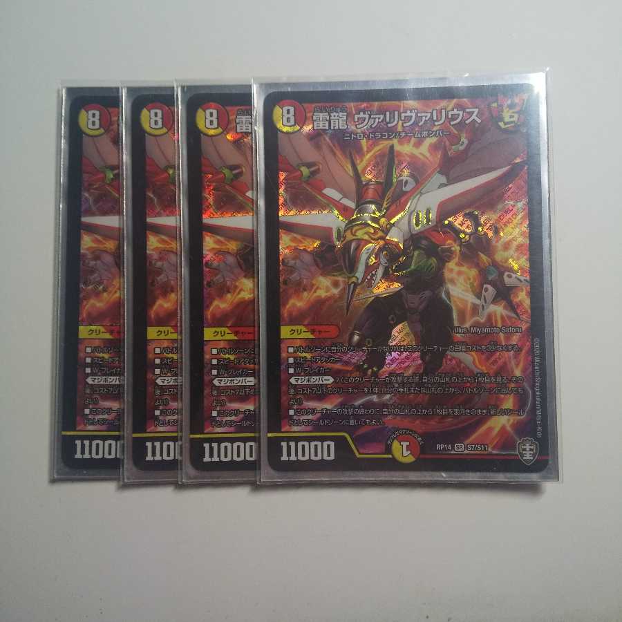 雷龍 ヴァリヴァリウス