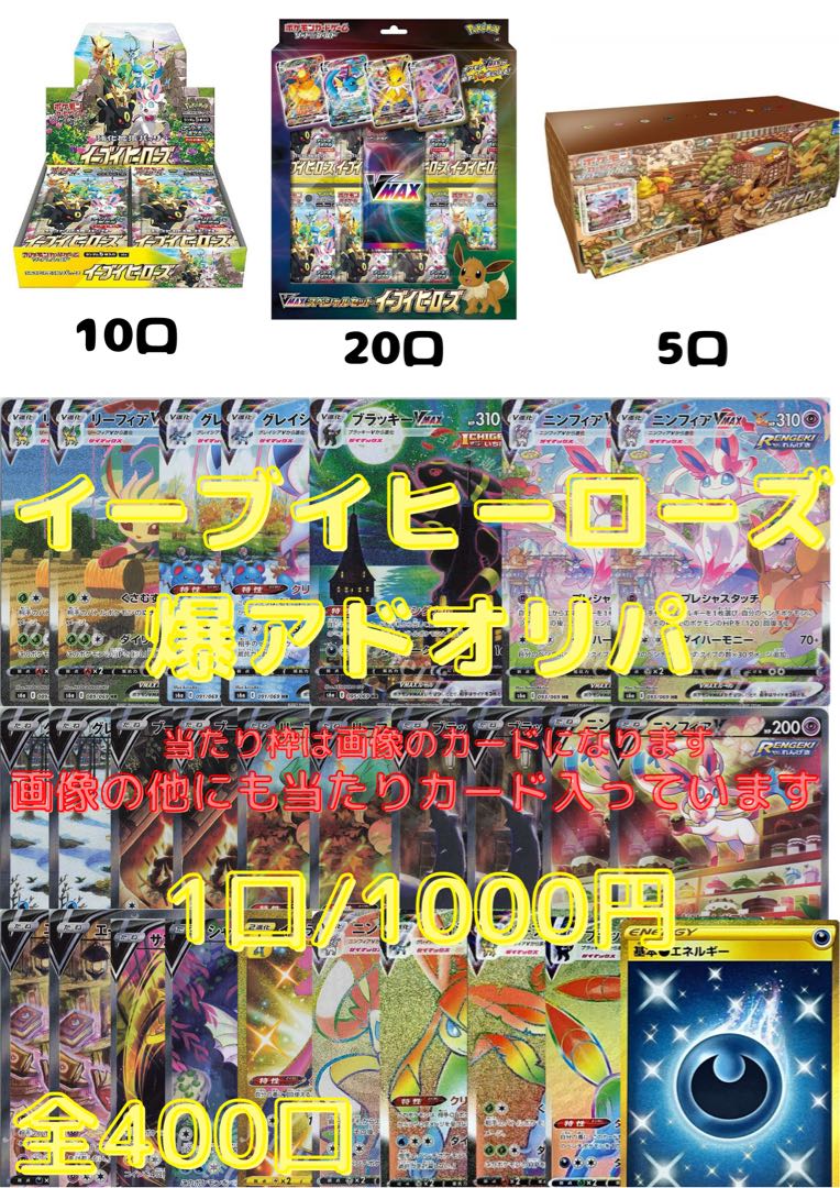 イーブイヒーローズ記念 爆アドオリパ