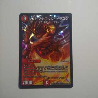 メガ・マナロック・ドラゴン