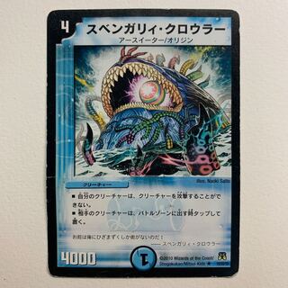 スベンガリィ・クロウラー