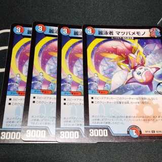 麗泳者 マツバメモノ 4枚