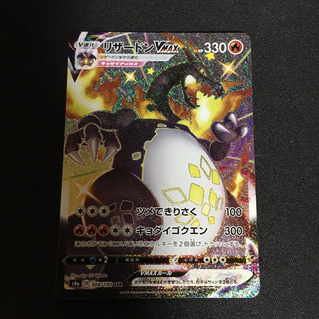リザードンVMAX SSR