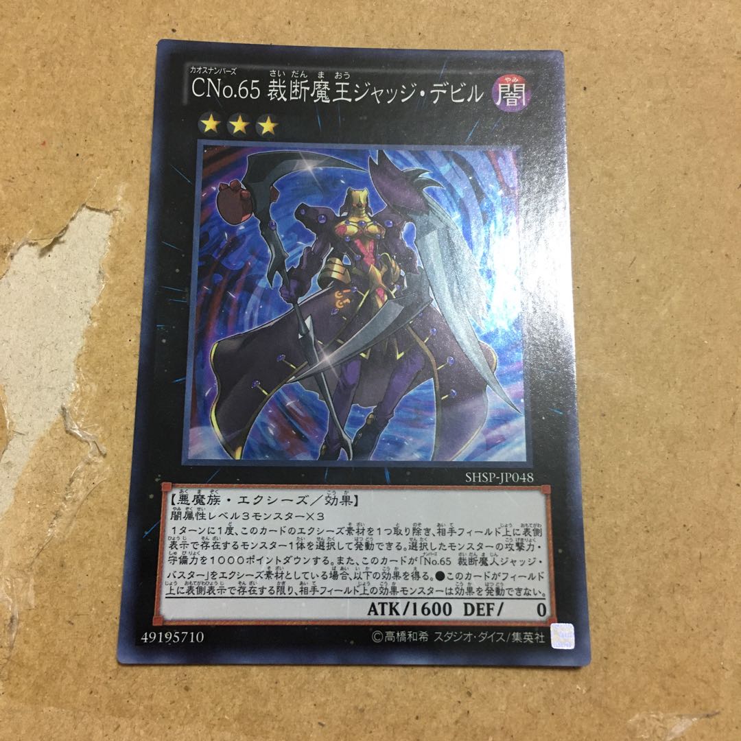 CNo.65 裁断魔王ジャッジ・デビル スーパーレア