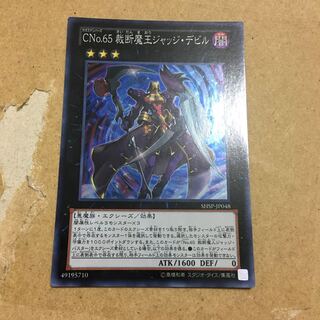 CNo.65 裁断魔王ジャッジ・デビル スーパーレア