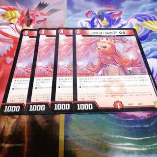 コッコ・ルピアGS　4枚セット