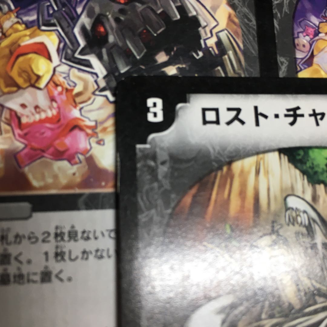 ロスト・チャージャー　