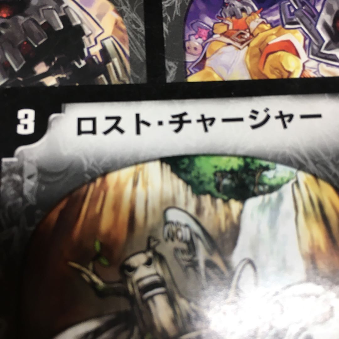 ロスト・チャージャー　