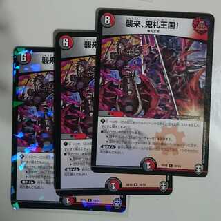 襲来、鬼札王国!