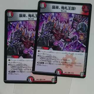 襲来、鬼札王国!