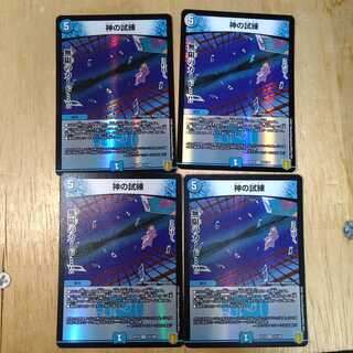 神の試練　4枚セット