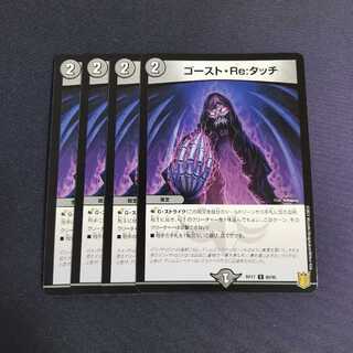 ゴースト・Re:タッチ　４枚