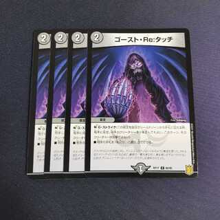 ゴースト・Re:タッチ　４枚