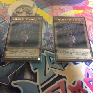 亡龍の戦慄-デストルドー パラレル ウルトレレア　×2