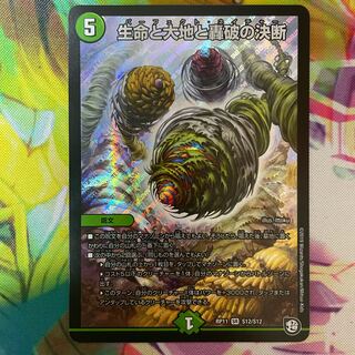 生命と大地と轟破の決断