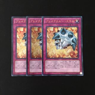 j181 ブレイクスルー・スキル  ウルトラレア 3枚 遊戯王 トレトレ