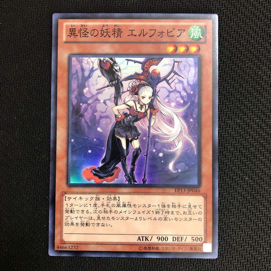 異怪の妖精 エルフォビア スーパーレア