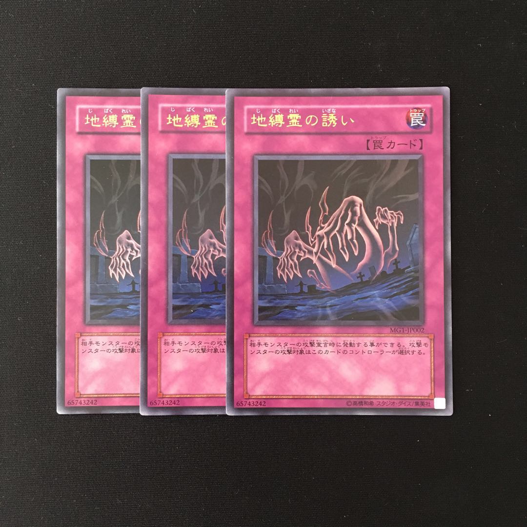 j207 地縛霊の誘い ウルトラレア 3枚 遊戯王 トレトレ