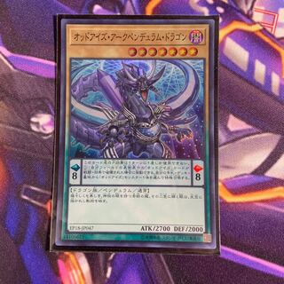 オッドアイズ・アークペンデュラム・ドラゴン スーパーレア