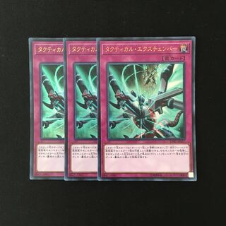 j213 タクティカル・エクスチェンバー ウルトラレア 3枚 遊戯王 トレトレ
