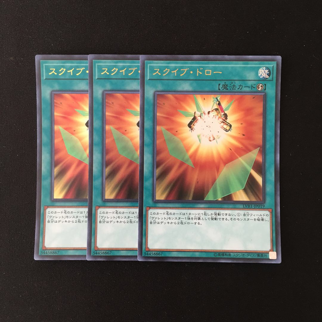 j221 スクイブ・ドロー ウルトラレア 3枚 遊戯王 トレトレ