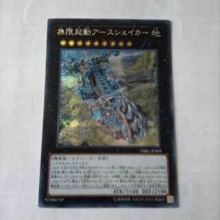 無限起動アースシェイカー