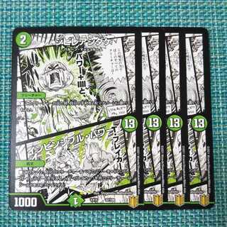 シビレアシダケ｜インビンシブル・パワー４枚セット1137