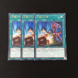 j233 左腕の代償 ウルトラレア 3枚 遊戯王 トレトレ