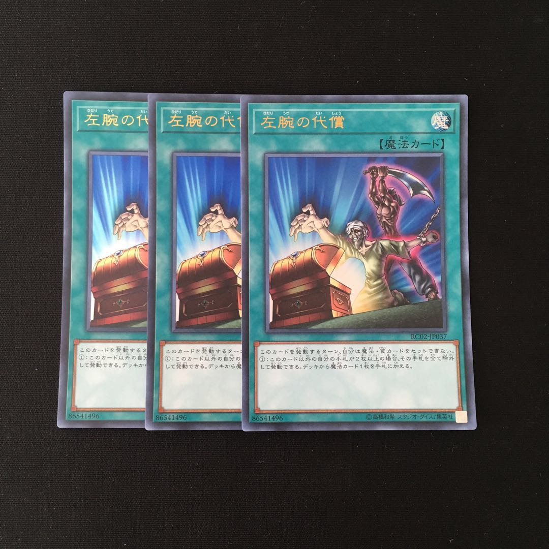 j234 左腕の代償 ウルトラレア 3枚 遊戯王 トレトレ