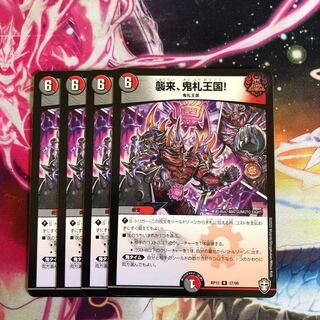 襲来、鬼札王国! 4枚