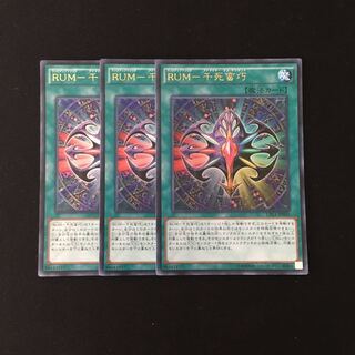 j237 RUM-千死蛮巧 ウルトラレア 3枚 遊戯王 トレトレ