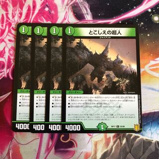 とこしえの超人　4枚