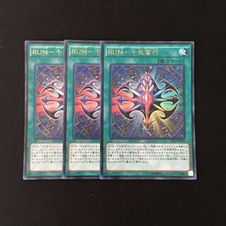 j238 RUM-千死蛮巧 ウルトラレア 3枚 遊戯王 トレトレ