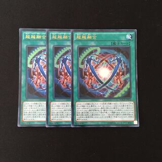j247 超越融合 ウルトラレア 3枚 遊戯王 トレトレ