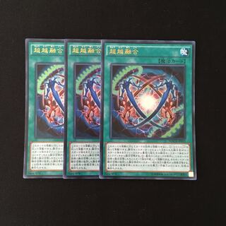 j248 超越融合 ウルトラレア 3枚 遊戯王 トレトレ