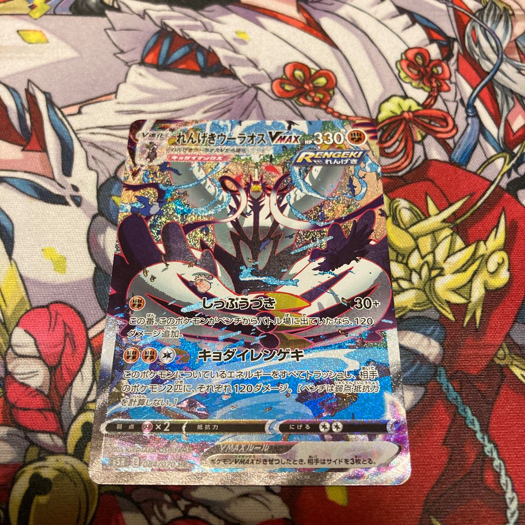 Beautiful] Rengeki Uraos VMAX SA