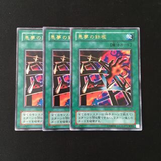 j255 悪夢の鉄檻 ウルトラレア 3枚 遊戯王 トレトレ