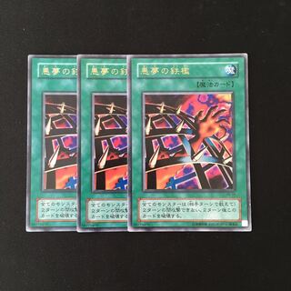 j256 悪夢の鉄檻 ウルトラレア 3枚 遊戯王 トレトレ