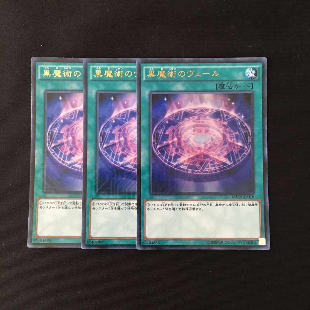 j257 黒魔術のヴェール ウルトラレア 3枚 遊戯王 トレトレ