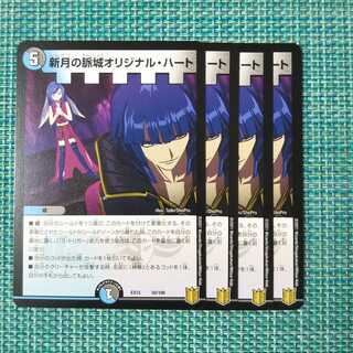 新月の脈城オリジナル・ハート ４枚セット1383