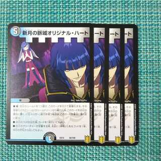 新月の脈城オリジナル・ハート ４枚セット1514