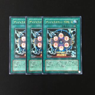 j269 デンジャラスマシン TYPE-6 ウルトラレア 3枚 遊戯王 トレトレ
