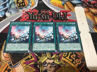 アーティファクトの解放 ノーマル 3枚セット てら