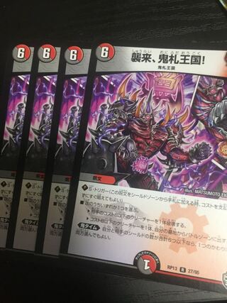 襲来、鬼札王国! R