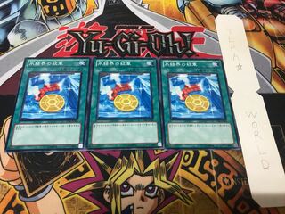 氷結界の紋章 ノーマル 3枚セット てら