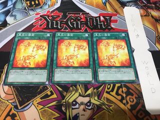 真炎の爆発 ノーマル 3枚セット てら
